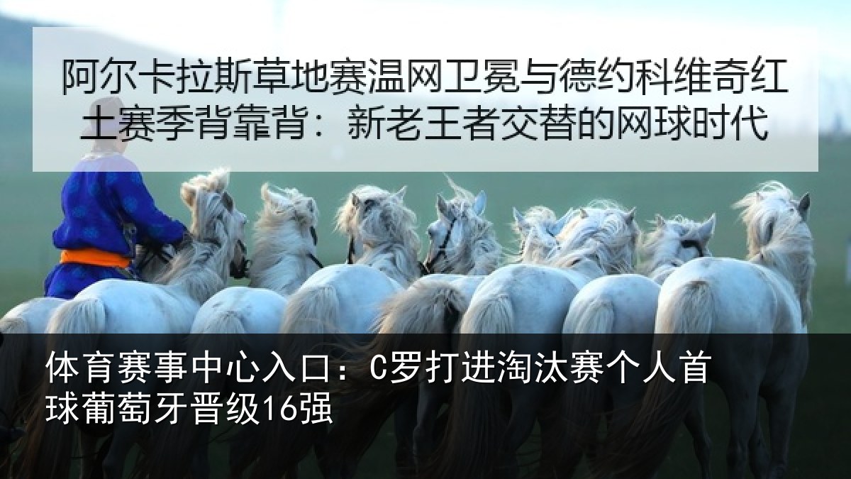 体育赛事中心入口：C罗打进淘汰赛个人首球葡萄牙晋级16强