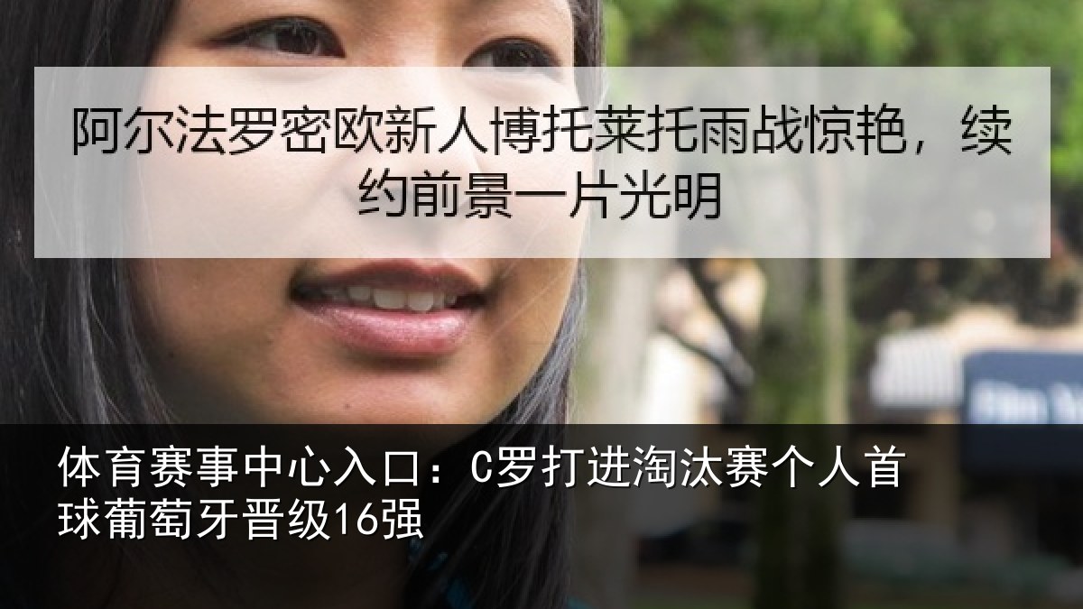 体育赛事中心入口:C罗打进淘汰赛个人首球葡萄牙晋级16强