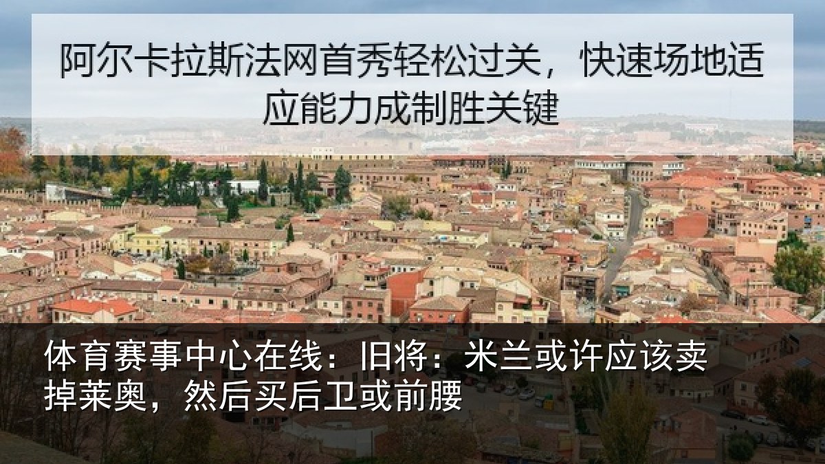 体育赛事中心在线:旧将:米兰或许应该卖掉莱奥,然后买后卫或前腰