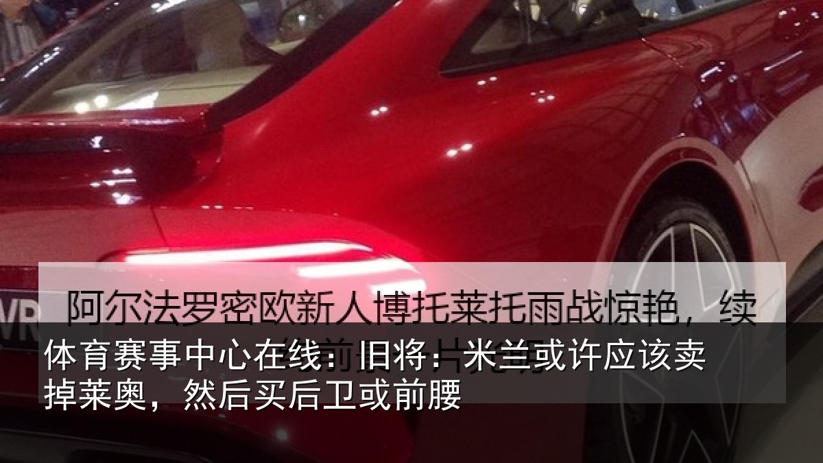 体育赛事中心在线:旧将:米兰或许应该卖掉莱奥,然后买后卫或前腰