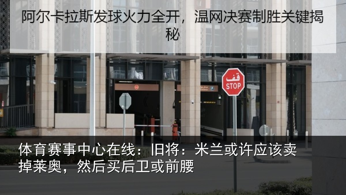 体育赛事中心在线:旧将:米兰或许应该卖掉莱奥,然后买后卫或前腰