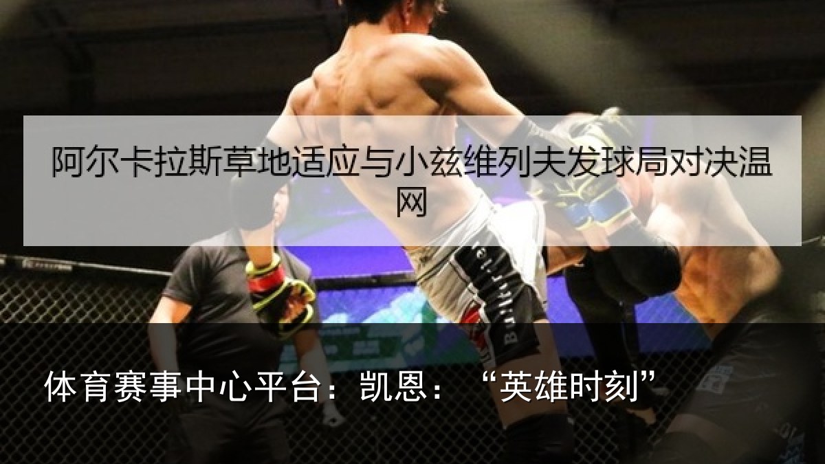 体育赛事中心平台:凯恩:“英雄时刻”