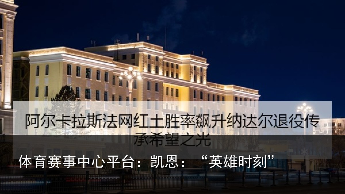体育赛事中心平台:凯恩:“英雄时刻”