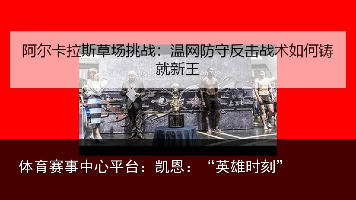 体育赛事中心平台:凯恩:“英雄时刻”