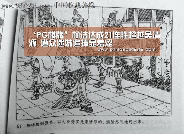 ‘PG棋牌’柯洁达成21连胜超越吴清源 遭众迷妹追捧显羞涩(图2) PG真人麻将
