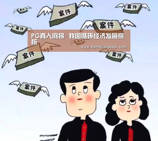 PG真人麻将-我国循环经济发展探析(图3) PG电子娱乐