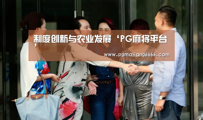 PG麻将平台