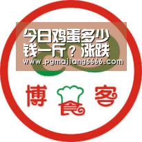 今日鸡蛋多少钱一斤?涨跌如何?2019各地鸡蛋价格行情|PG麻将平台(图1) PG电子娱乐