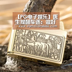 【PG电子娱乐】医生提醒车迷:做好最坏心理准备 舒马赫恢复可能性小(图3) PG麻将平台