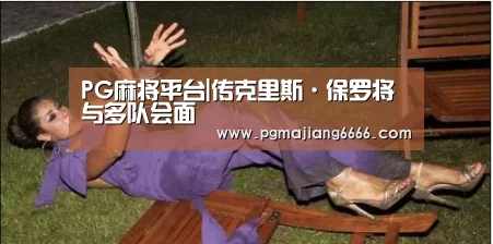 PG麻将平台|传克里斯·保罗将与多队会面(图1) PG麻将平台