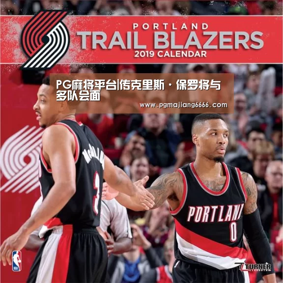 PG麻将平台|传克里斯·保罗将与多队会面(图4) PG麻将平台