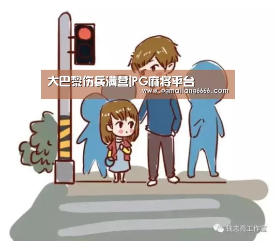 大巴黎伤兵满营|PG麻将平台(图1) PG电子娱乐