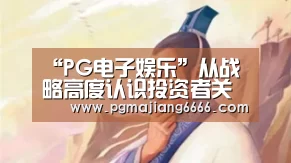 “PG电子娱乐”从战略高度认识投资者关系(图4) PG麻将平台