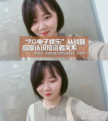 “PG电子娱乐”从战略高度认识投资者关系(图3) PG电子娱乐
