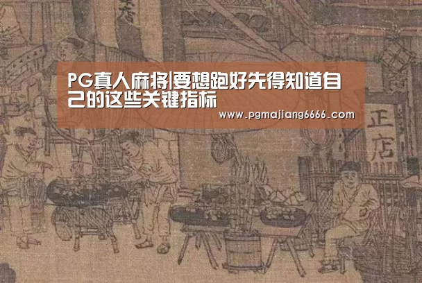 PG真人麻将|要想跑好先得知道自己的这些关键指标(图1) PG棋牌