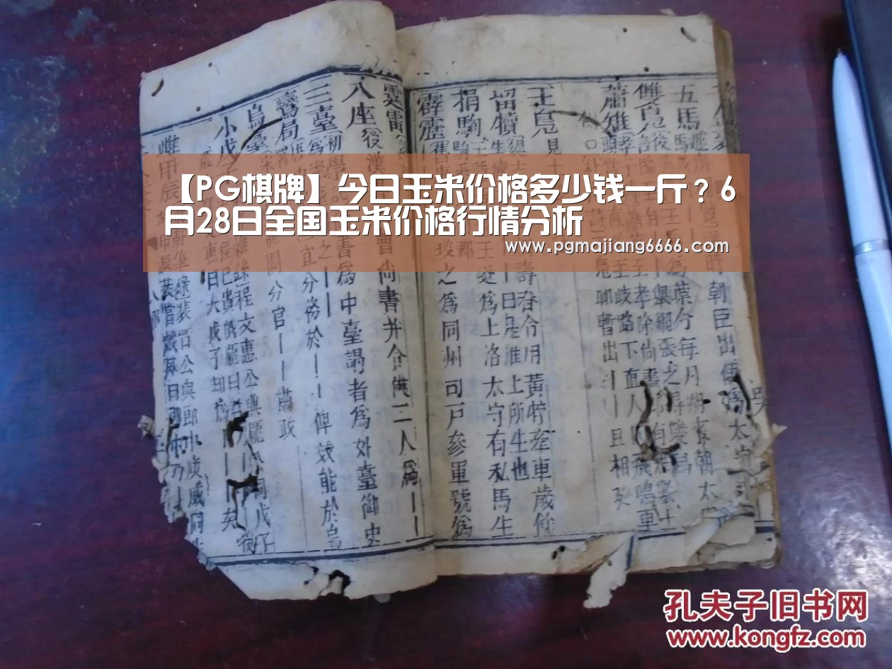 【PG棋牌】今日玉米价格多少钱一斤?6月28日全国玉米价格行情分析(图2) PG电子娱乐