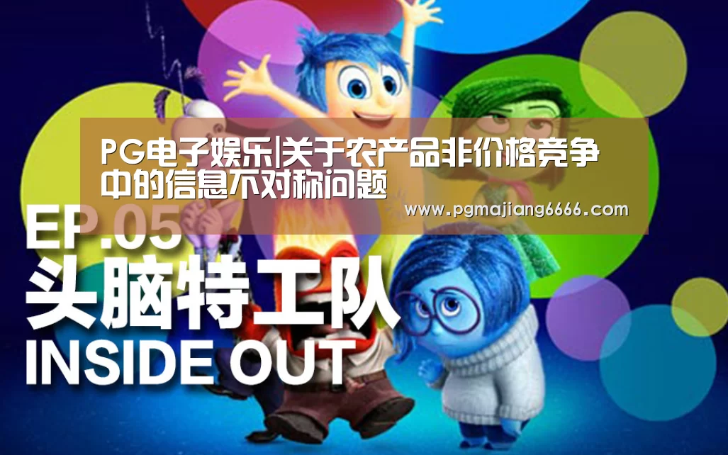 PG电子娱乐|关于农产品非价格竞争中的信息不对称问题(图1) PG棋牌