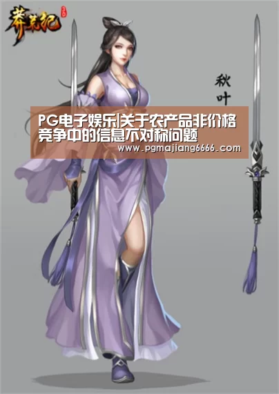 PG电子娱乐|关于农产品非价格竞争中的信息不对称问题(图2) PG真人麻将