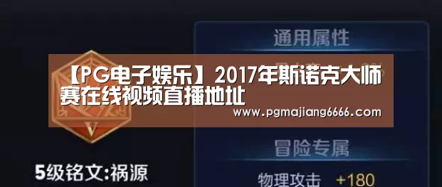 【PG电子娱乐】2017年斯诺克大师赛在线视频直播地址(图1) PG棋牌