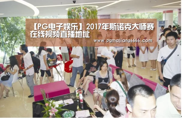 【PG电子娱乐】2017年斯诺克大师赛在线视频直播地址(图2) PG棋牌