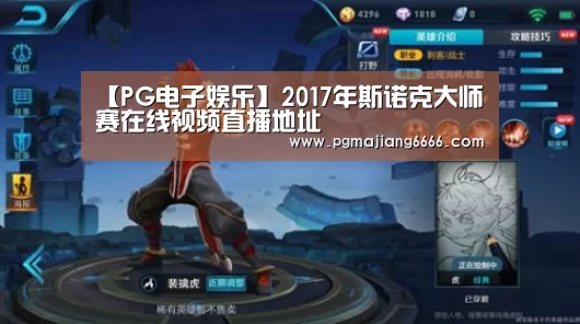 【PG电子娱乐】2017年斯诺克大师赛在线视频直播地址(图3) PG电子娱乐