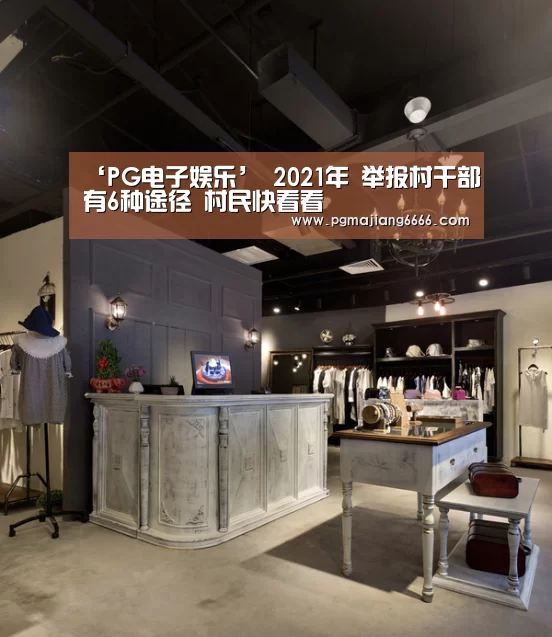 ‘PG电子娱乐’
2021年 举报村干部有6种途径 村民快看看(图2) PG电子娱乐