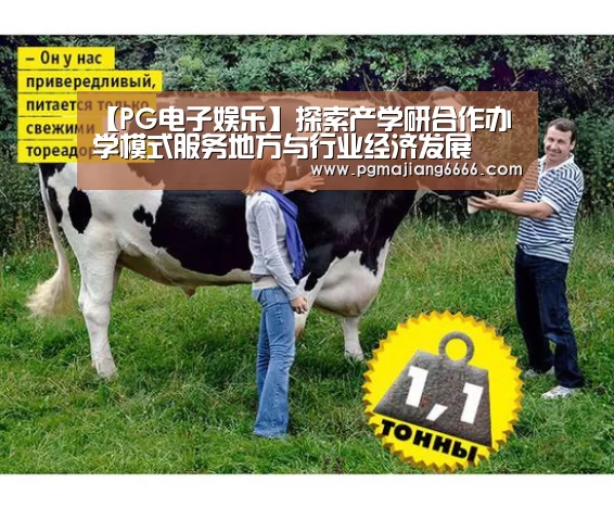 【PG电子娱乐】探索产学研合作办学模式服务地方与行业经济发展(图1) PG电子娱乐