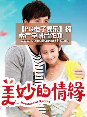 【PG电子娱乐】探索产学研合作办学模式服务地方与行业经济发展(图2) PG电子娱乐