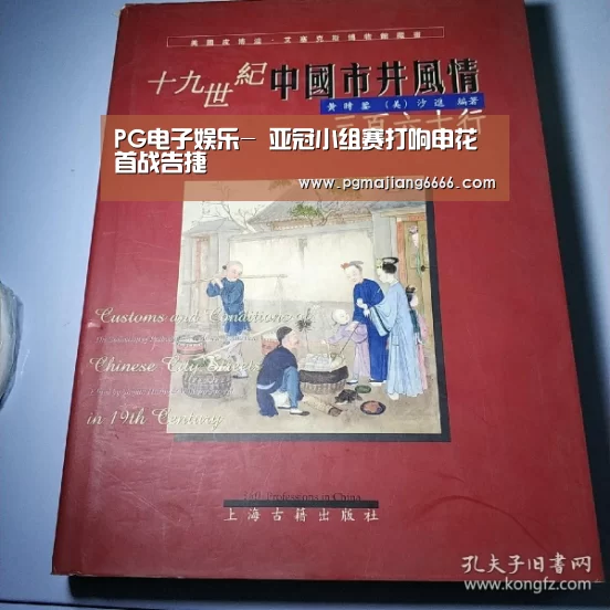 PG电子娱乐-
亚冠小组赛打响申花首战告捷(图2) PG真人麻将
