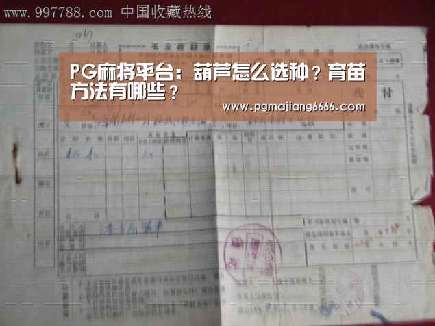 PG麻将平台:葫芦怎么选种?育苗方法有哪些?(图1) PG棋牌