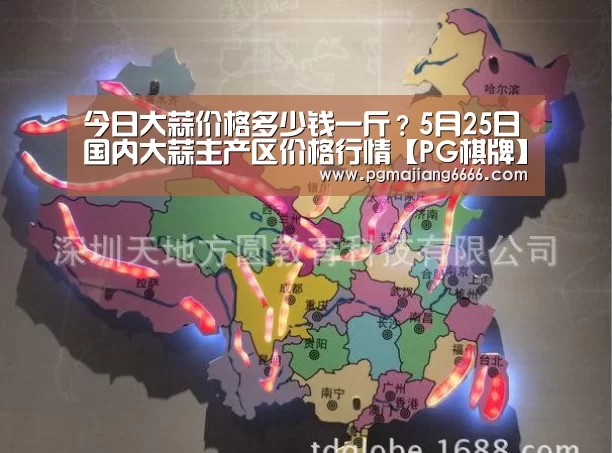 今日大蒜价格多少钱一斤?5月25日国内大蒜主产区价格行情【PG棋牌】(图2) PG麻将平台