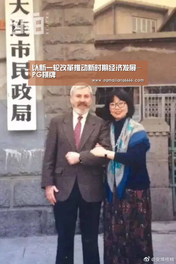以新一轮改革推动新时期经济发展-PG棋牌(图3) PG真人麻将