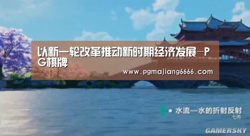以新一轮改革推动新时期经济发展-PG棋牌(图1) PG棋牌