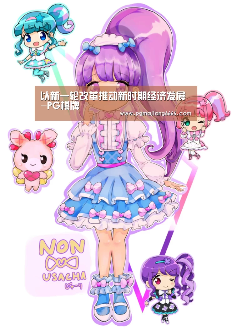 以新一轮改革推动新时期经济发展-PG棋牌(图2) PG电子娱乐